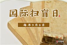 2022年9月8日是什么日子