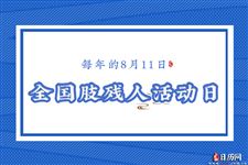 2022年8月11日是什么日子