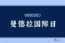 2022年7月18日是什么日子