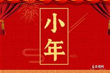 北方小年可以回娘家吗