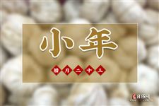 南方小年吃什么，南方小年的传统食物有哪些