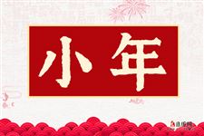 2022年小年是腊月几号