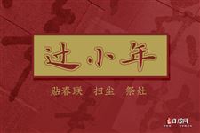 腊月二十三过小年的风俗有哪些