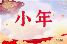 小年有什么禁忌和说法