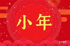 今年小年是哪一天2022