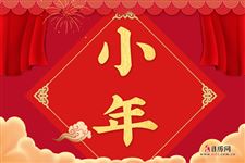 过小年有什么讲究吗