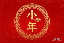 今天小年祝大家快乐句子