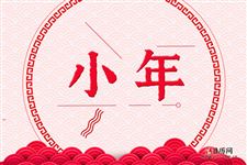 小年有啥忌讳