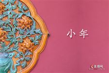 腊月二十三能回娘家吗