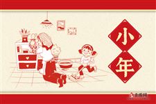 小年是干什么的节日