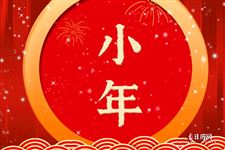 小年简短祝福语八个字
