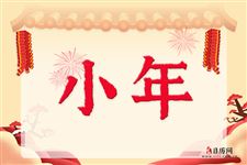 小年宜什么忌什么