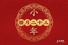腊月二十三能洗澡吗