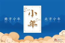 农历腊月二十三是什么日子