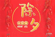 过年应该怎么过?过年的正确打开方式 过年应该怎么过?过年的正确打开方式