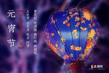 正月十五有什么风俗和禁忌 正月十五有什么风俗和禁忌