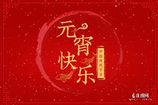 元宵节的元是什么意思