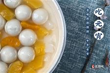 元宵节吃汤圆的由来和意义