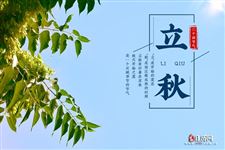 2022年立秋是几月几号几点