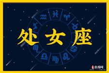2014年5月23日处女座今日运势