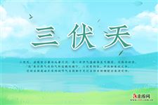 2022年三伏天从哪天开始到哪天结束
