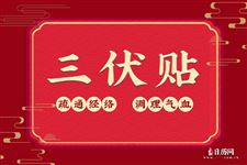 冬病夏治丨2022年三伏贴时间表来喽！