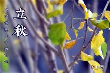 2022年立秋是几点几分几秒:8月7日20:28:57 2022年立秋是几点几分几秒:8月7日20:28:57