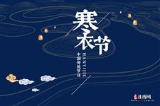 今年的寒衣节是几月几日2022年