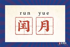 今年闰几月，2022年闰几月农历