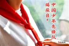 2022年10月13日是少先队建队多少周年