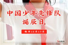 10月13日是什么日子?