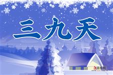 今天是三九第几天，2023年三九时间表