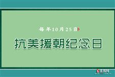 10月25日是什么纪念日