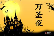 万圣节和中国的鬼节有什么区别