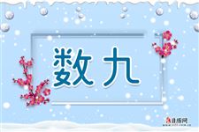 数九从哪一天开始2022