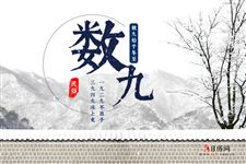数九到哪个节气结束