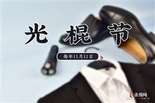2022年11月11日是什么节日