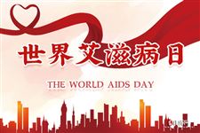 2022年12月1日是第几个世界艾滋病日