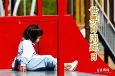 2023年是第几个世界自闭症日