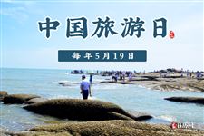 2023年“5·19中国旅游日”主题确定