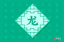 2024年属龙人的全年运势