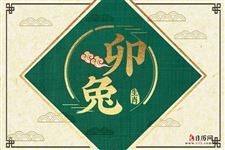 2024年属兔人的全年运势