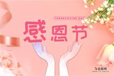 ​2023年中国感恩节是哪一天