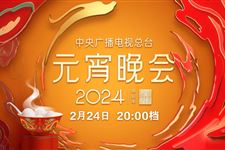 2024年中央广播电视总台元宵晚会播出时间