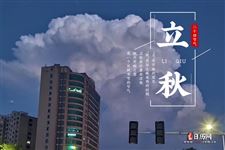 今年立秋是8月7号几点2024