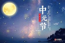 中元节是几月几日2024年