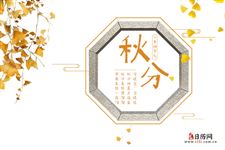 2024年秋分是几月几日几点