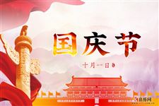 2024年国庆节法定假日几天