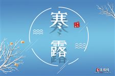 2024年寒露是几点几分