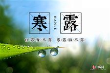 2024年寒露下雨有什么说法